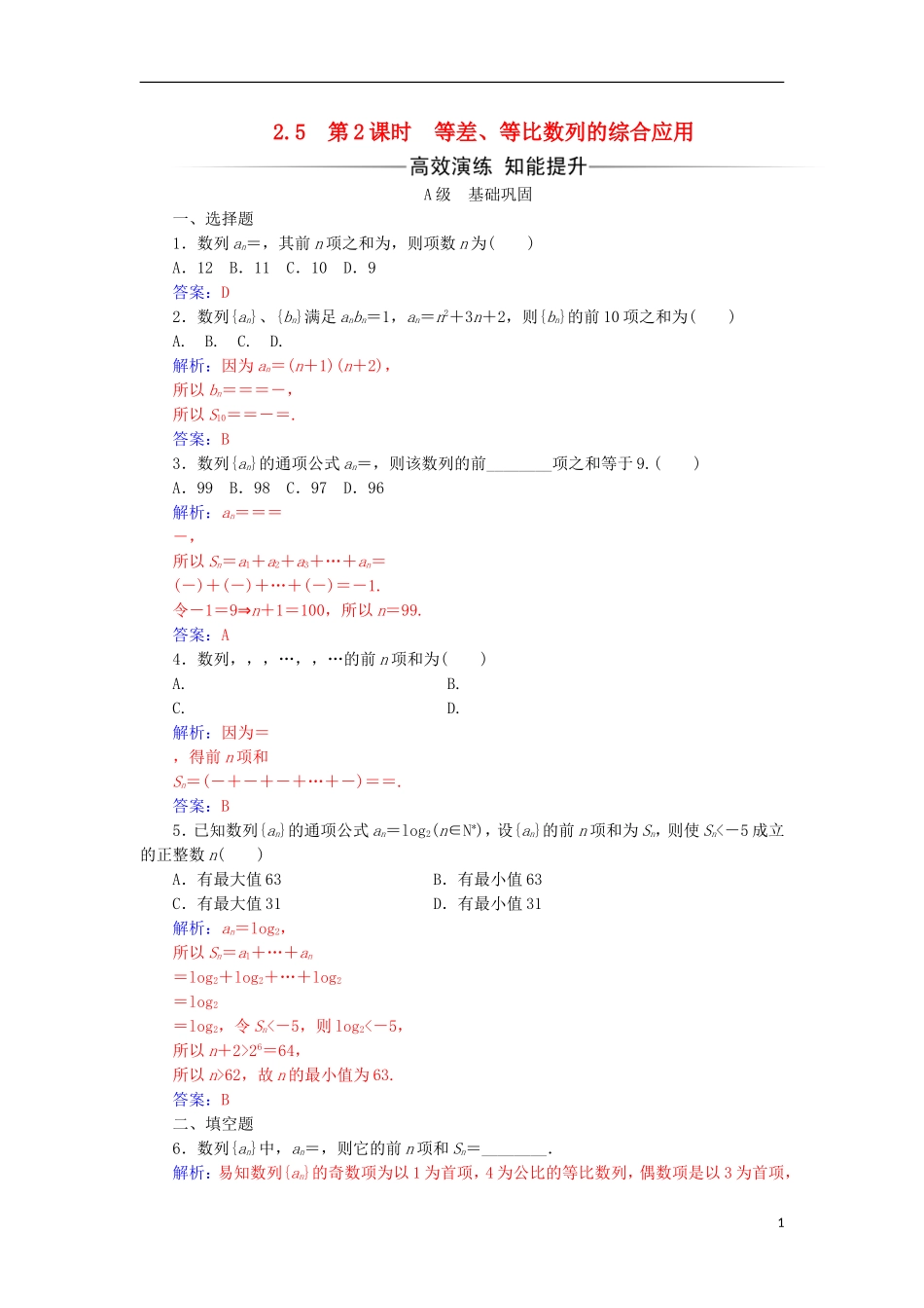 高中数学 第二章 数列 2.5 等比数列的前n项和 第2课时 等差、等比数列的综合应用练习 新人教A版必修5-新人教A版高一必修5数学试题_第1页