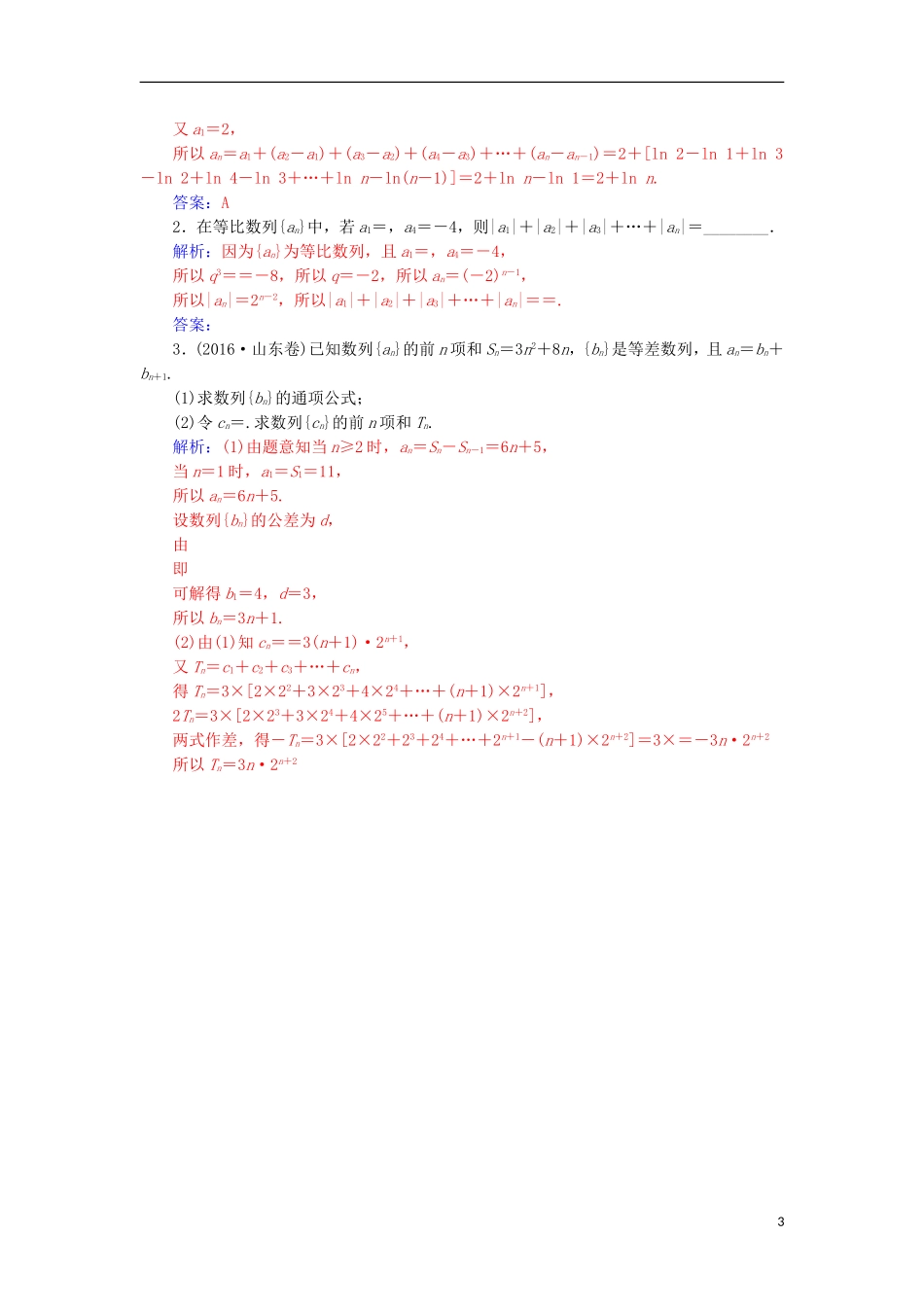 高中数学 第二章 数列 2.5 等比数列的前n项和 第2课时 等差、等比数列的综合应用练习 新人教A版必修5-新人教A版高一必修5数学试题_第3页