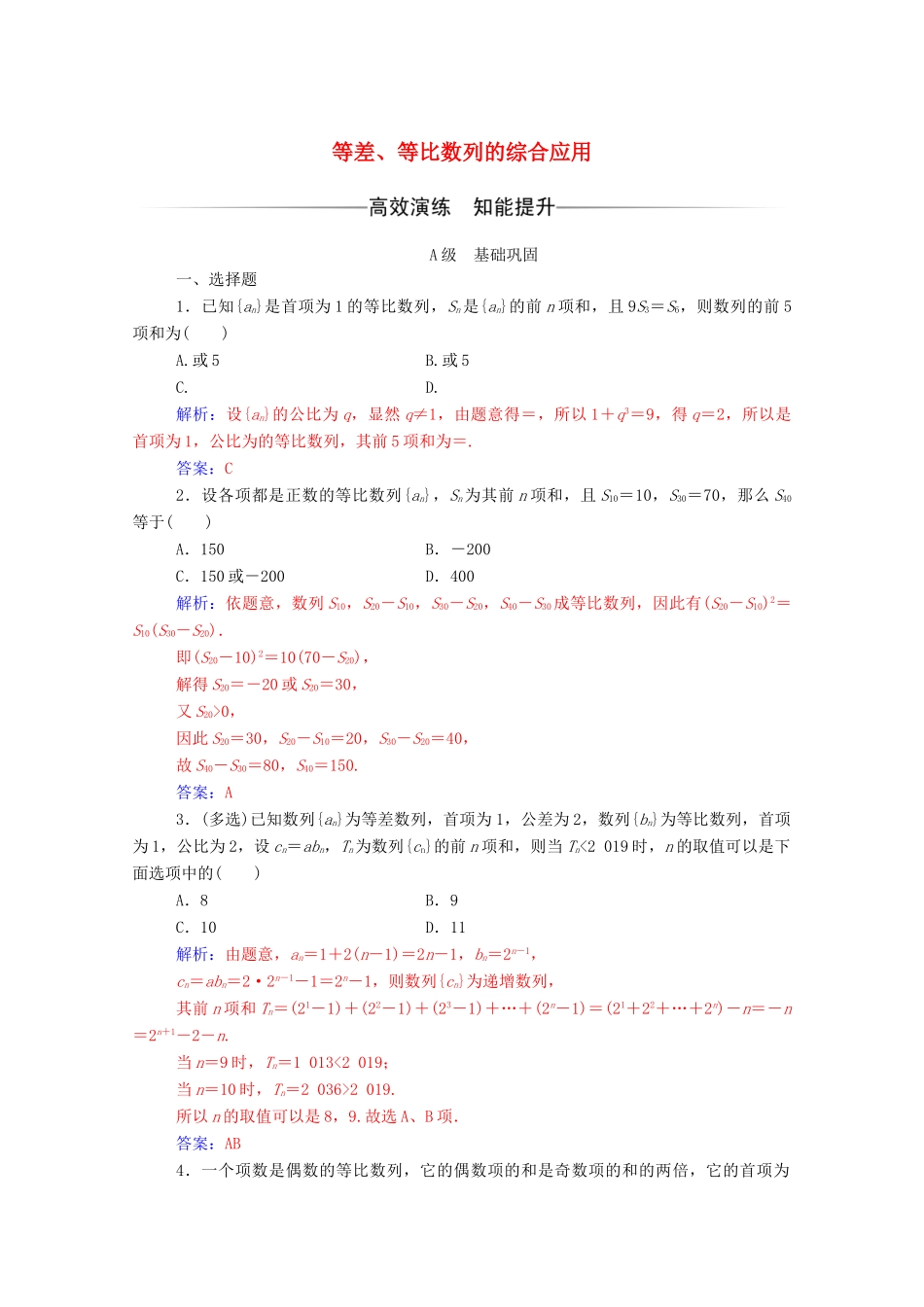 高中数学 第二章 数列 2.5 等比数列的前n项和 第2课时 等差、等比数列的综合应用达标检测（含解析）新人教A版必修5-新人教A版高一必修5数学试题_第1页