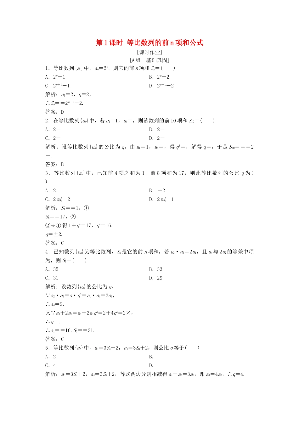 高中数学 第二章 数列 2.5 等比数列的前n项和 第1课时 等比数列的前n项和公式优化练习 新人教A版必修5-新人教A版高一必修5数学试题_第1页