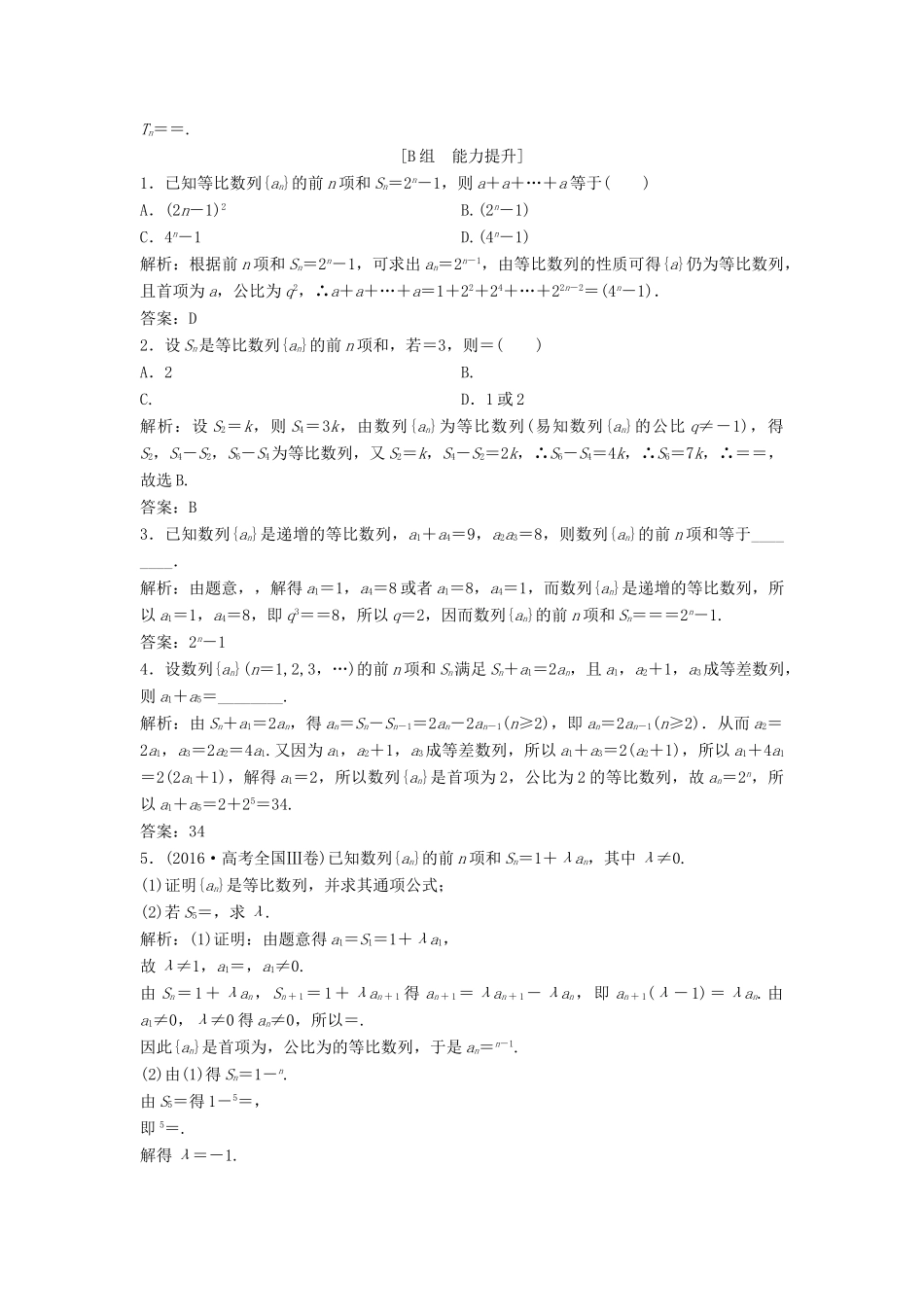 高中数学 第二章 数列 2.5 等比数列的前n项和 第1课时 等比数列的前n项和公式优化练习 新人教A版必修5-新人教A版高一必修5数学试题_第3页