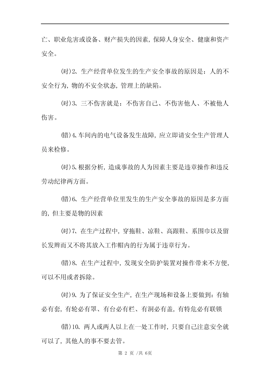 安全教育培训考试试题及标准答案 (完整版) _第2页