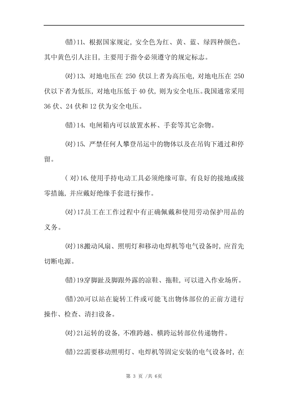 安全教育培训考试试题及标准答案 (完整版) _第3页