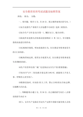 安全教育培训考试试题及标准答案 (完整版) 