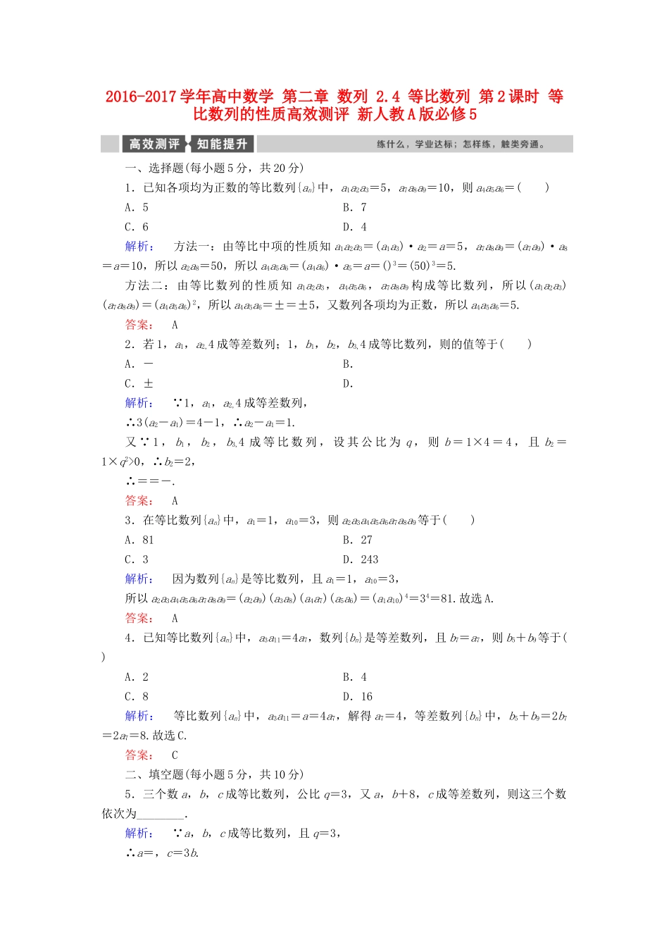 高中数学 第二章 数列 2.4 等比数列 第2课时 等比数列的性质高效测评 新人教A版必修5-新人教A版高一必修5数学试题_第1页