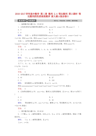 高中数学 第二章 数列 2.4 等比数列 第2课时 等比数列的性质高效测评 新人教A版必修5-新人教A版高一必修5数学试题