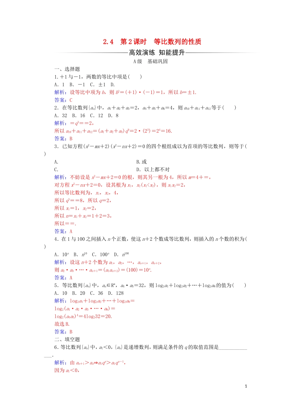高中数学 第二章 数列 2.4 等比数列 第2课时 等比数列的性质练习 新人教A版必修5-新人教A版高一必修5数学试题_第1页