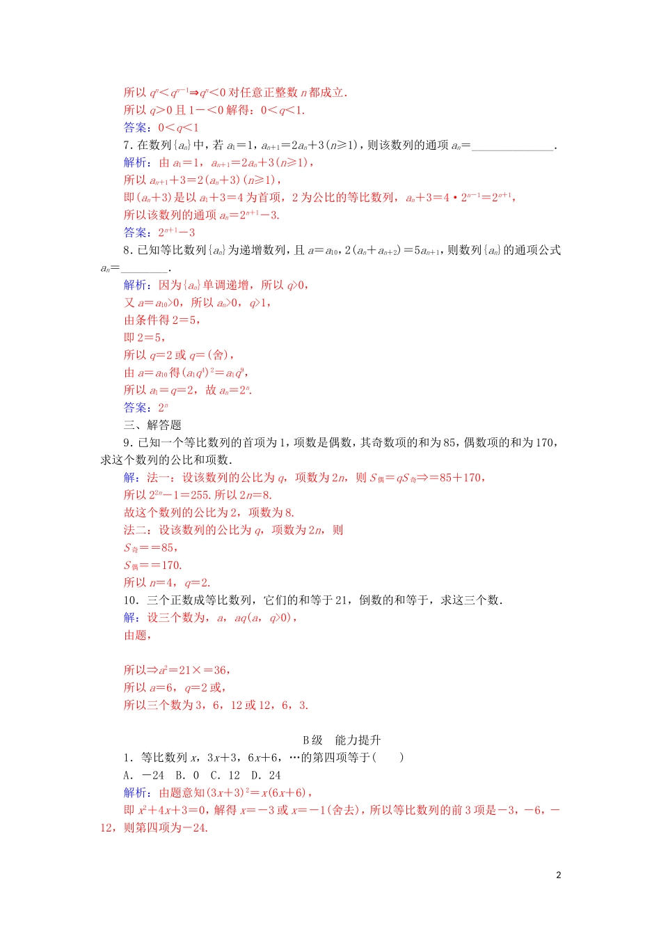 高中数学 第二章 数列 2.4 等比数列 第2课时 等比数列的性质练习 新人教A版必修5-新人教A版高一必修5数学试题_第2页