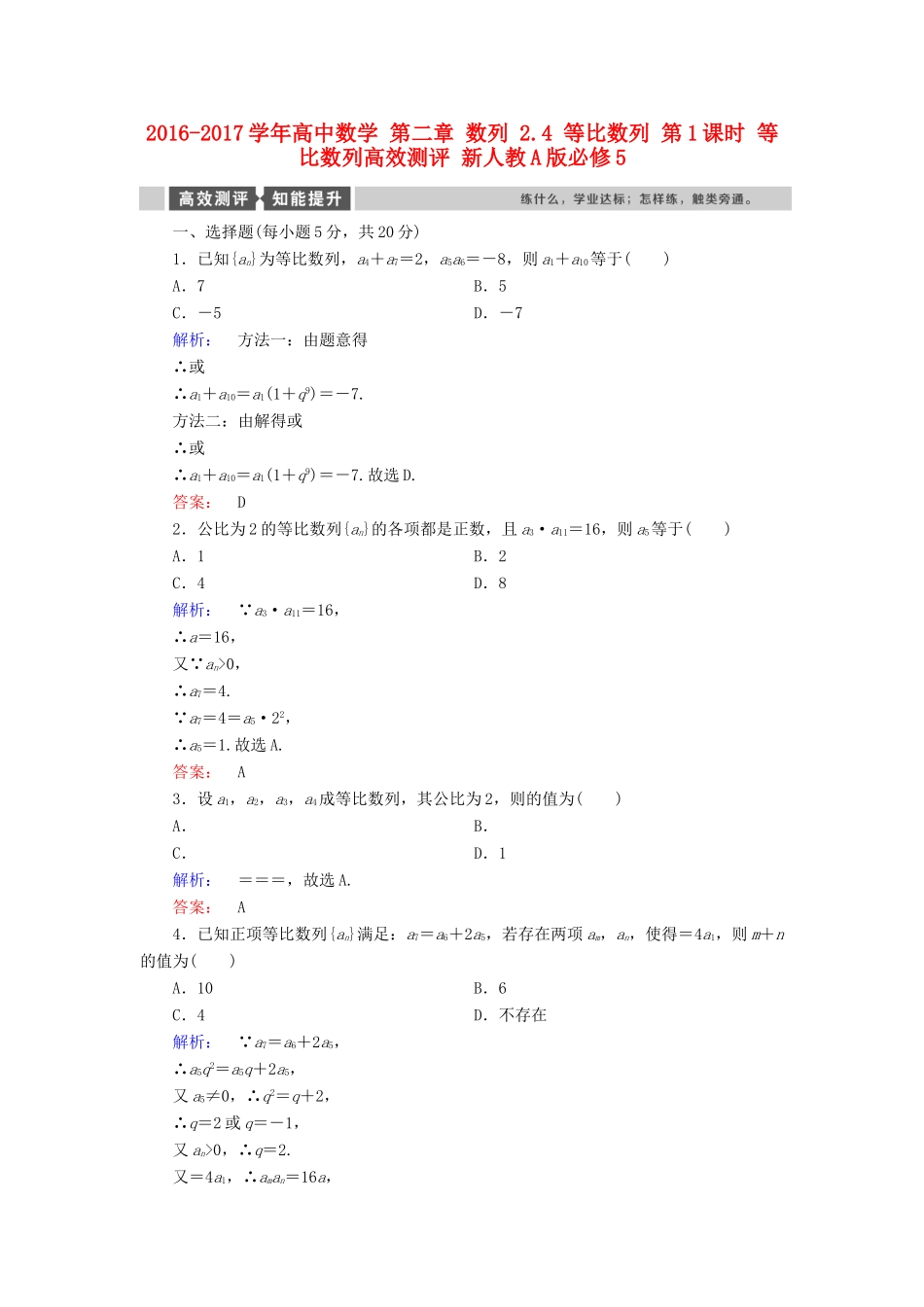 高中数学 第二章 数列 2.4 等比数列 第1课时 等比数列高效测评 新人教A版必修5-新人教A版高一必修5数学试题_第1页