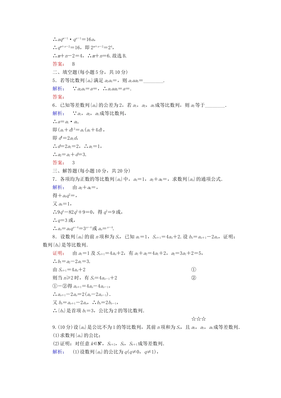 高中数学 第二章 数列 2.4 等比数列 第1课时 等比数列高效测评 新人教A版必修5-新人教A版高一必修5数学试题_第2页