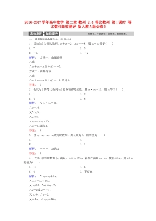 高中数学 第二章 数列 2.4 等比数列 第1课时 等比数列高效测评 新人教A版必修5-新人教A版高一必修5数学试题