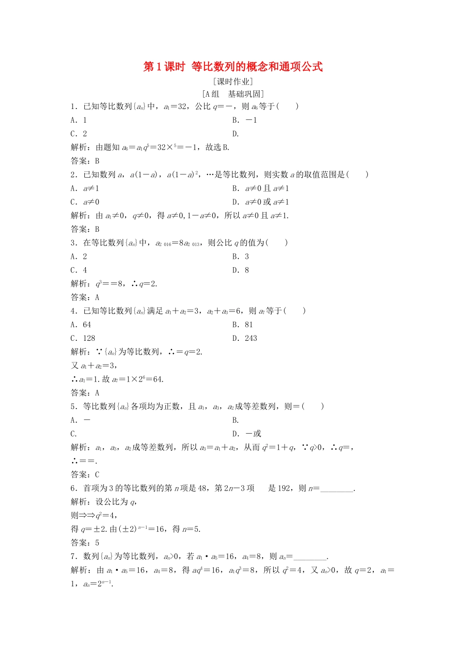 高中数学 第二章 数列 2.4 等比数列 第1课时 等比数列的概念和通项公式优化练习 新人教A版必修5-新人教A版高一必修5数学试题_第1页