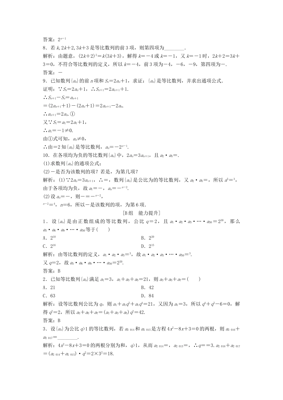 高中数学 第二章 数列 2.4 等比数列 第1课时 等比数列的概念和通项公式优化练习 新人教A版必修5-新人教A版高一必修5数学试题_第2页