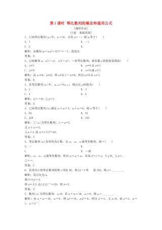 高中数学 第二章 数列 2.4 等比数列 第1课时 等比数列的概念和通项公式优化练习 新人教A版必修5-新人教A版高一必修5数学试题