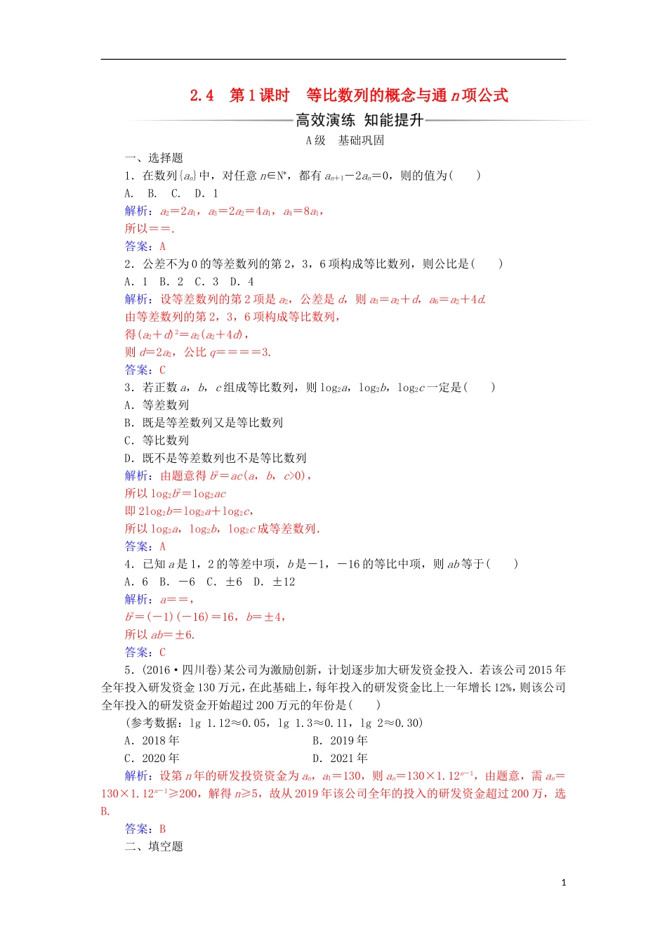 高中数学 第二章 数列 2.4 等比数列 第1课时 等比数列的概念与通n项公式练习 新人教A版必修5-新人教A版高一必修5数学试题_第1页