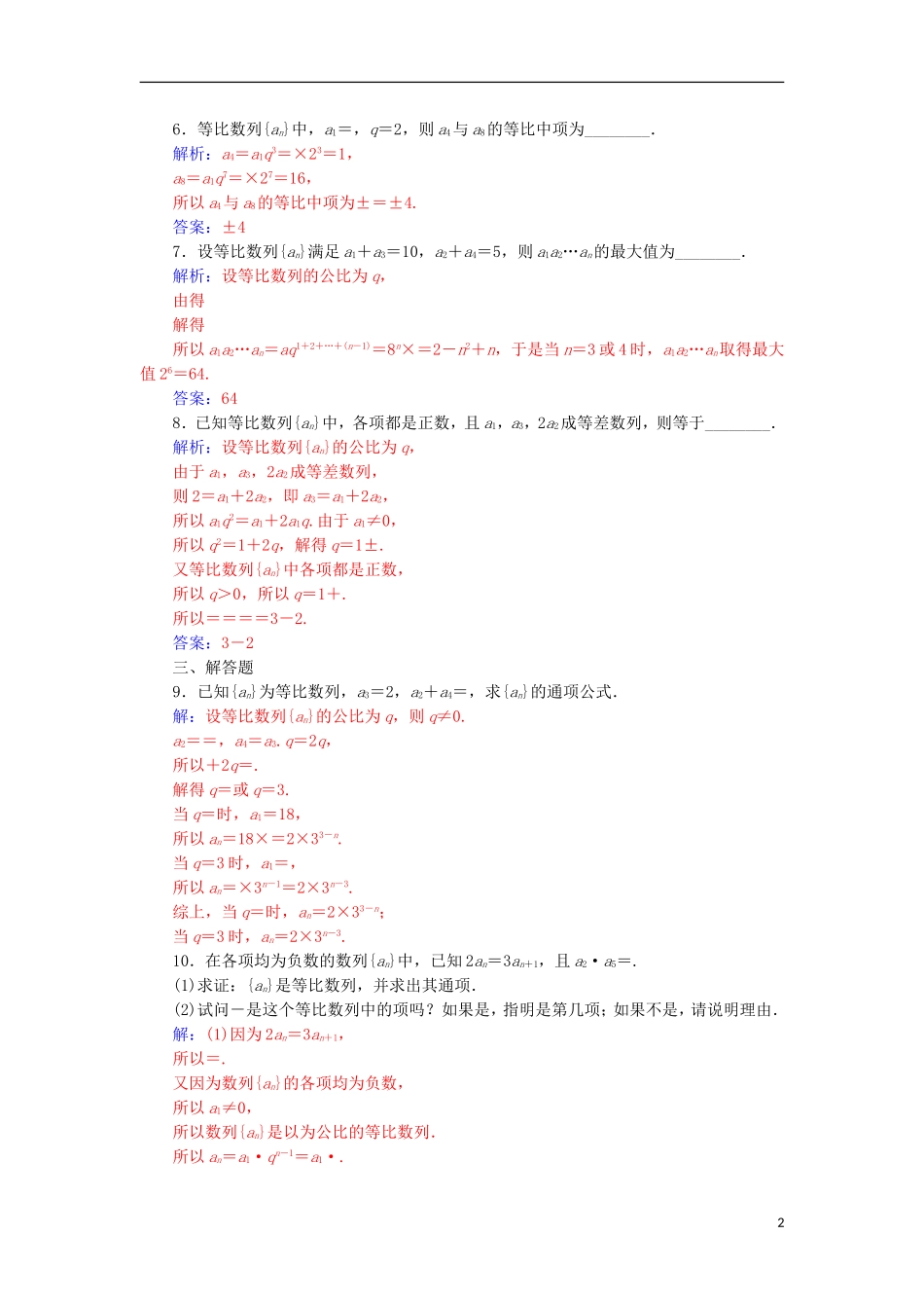 高中数学 第二章 数列 2.4 等比数列 第1课时 等比数列的概念与通n项公式练习 新人教A版必修5-新人教A版高一必修5数学试题_第2页