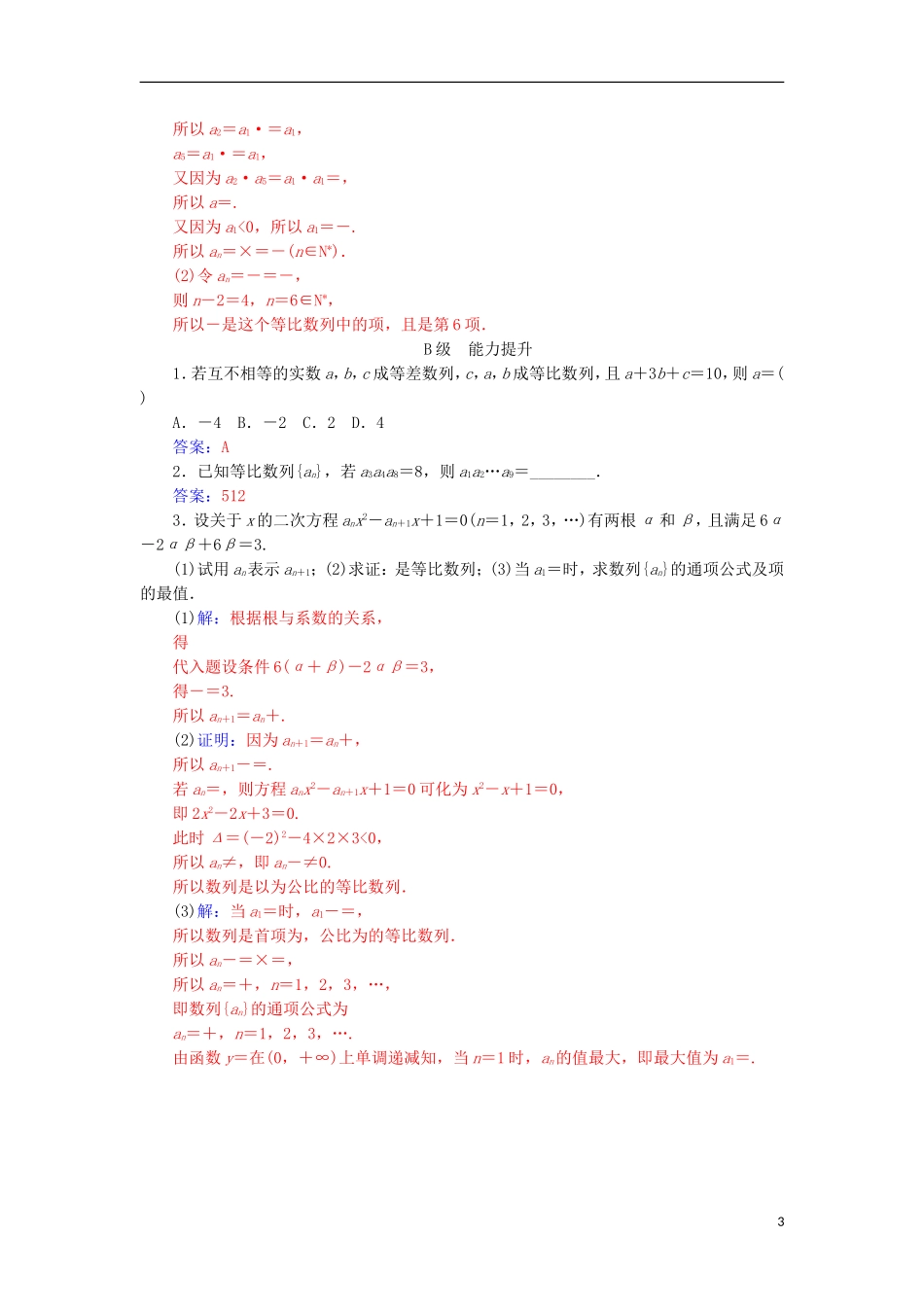 高中数学 第二章 数列 2.4 等比数列 第1课时 等比数列的概念与通n项公式练习 新人教A版必修5-新人教A版高一必修5数学试题_第3页