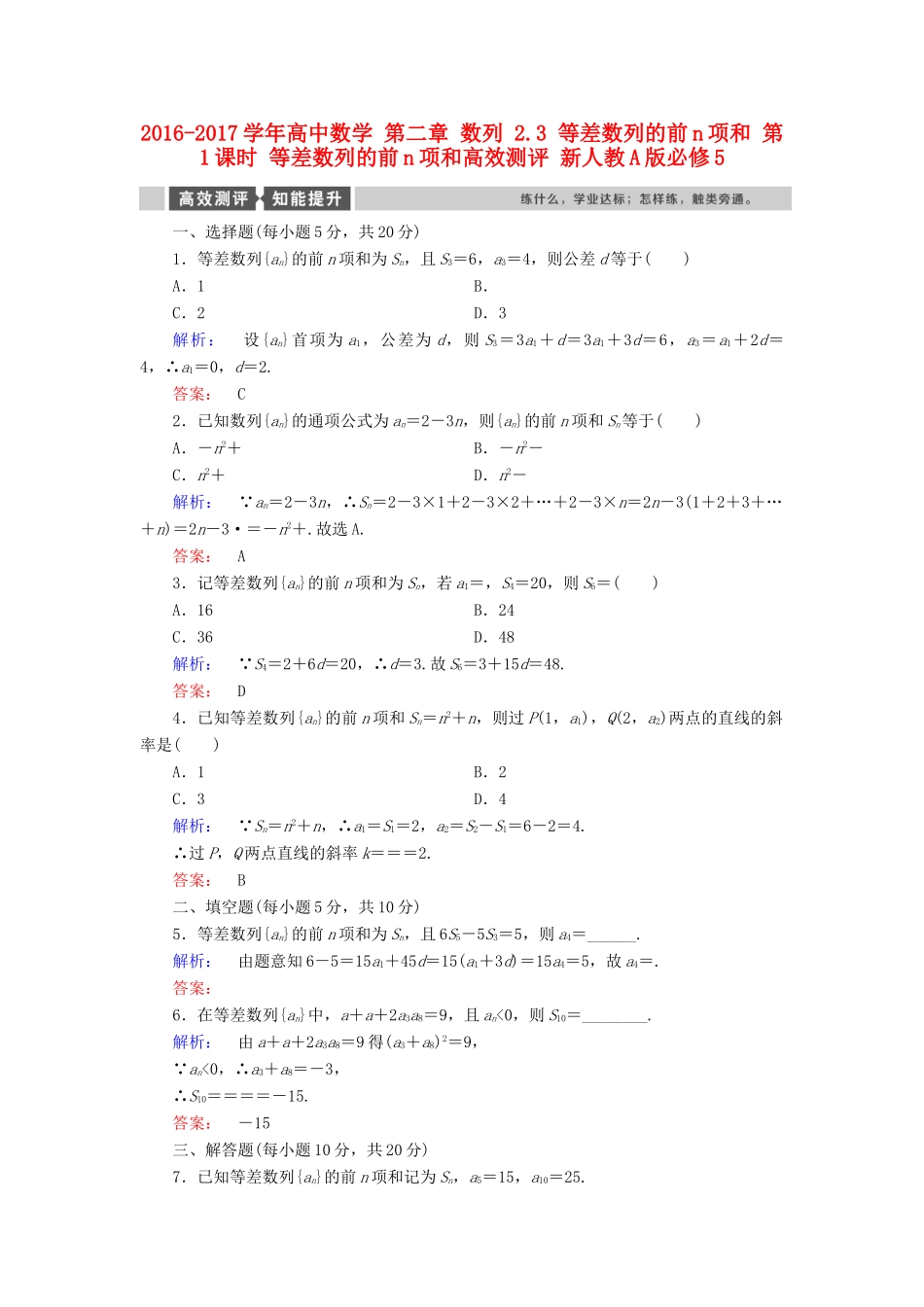 高中数学 第二章 数列 2.3 等差数列的前n项和 第1课时 等差数列的前n项和高效测评 新人教A版必修5-新人教A版高一必修5数学试题_第1页