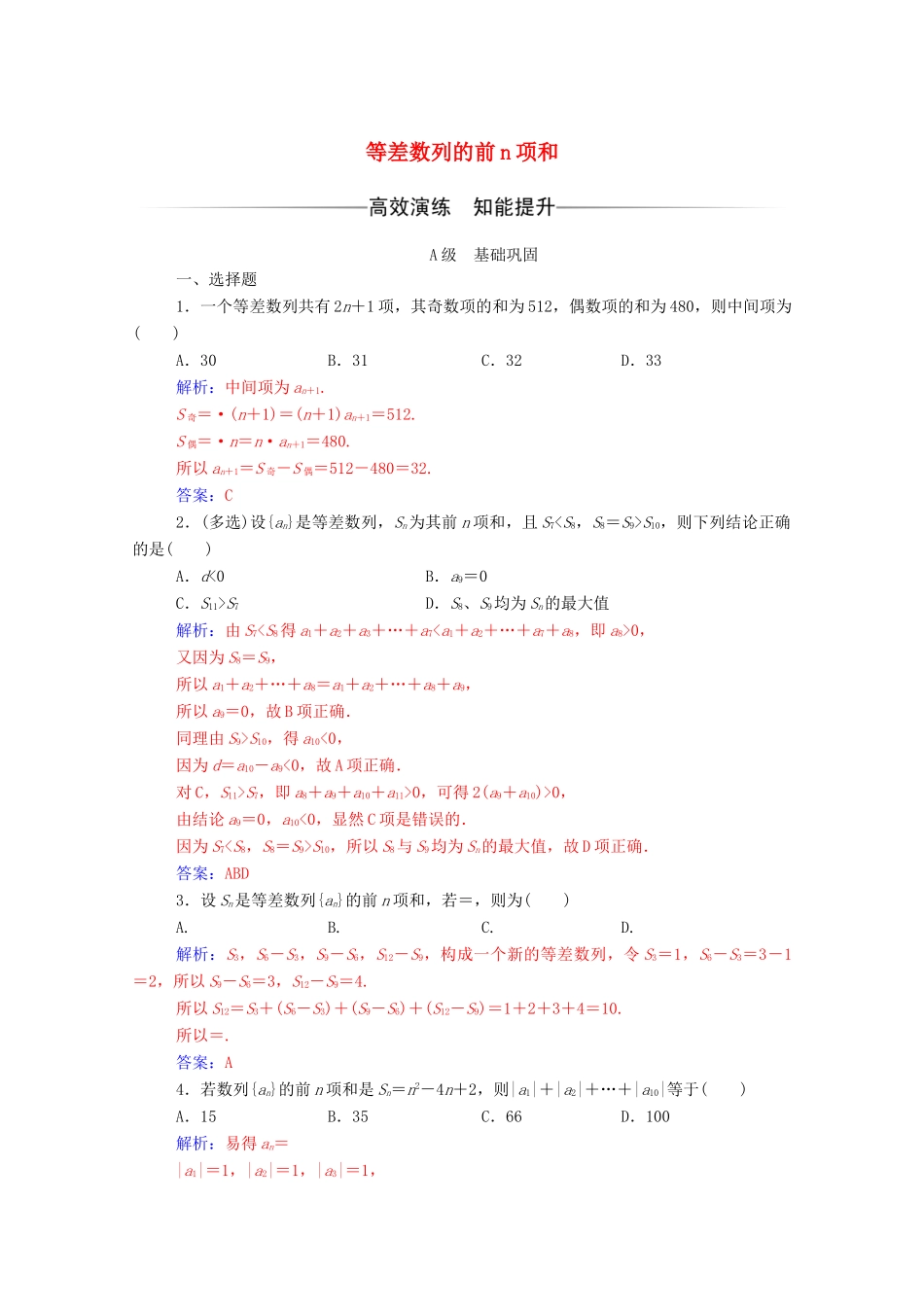 高中数学 第二章 数列 2.3 等差数列的前n项和 第2课时 等差数列的前n项和（习题课）达标检测（含解析）新人教A版必修5-新人教A版高一必修5数学试题_第1页