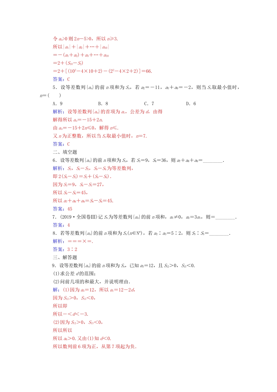 高中数学 第二章 数列 2.3 等差数列的前n项和 第2课时 等差数列的前n项和（习题课）达标检测（含解析）新人教A版必修5-新人教A版高一必修5数学试题_第2页