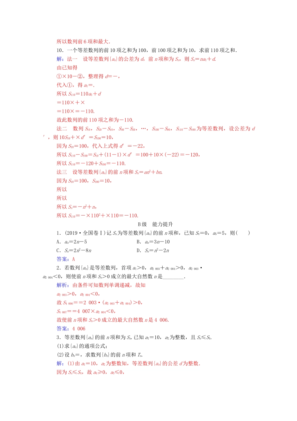 高中数学 第二章 数列 2.3 等差数列的前n项和 第2课时 等差数列的前n项和（习题课）达标检测（含解析）新人教A版必修5-新人教A版高一必修5数学试题_第3页