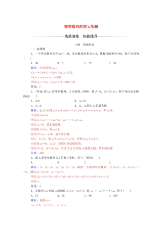高中数学 第二章 数列 2.3 等差数列的前n项和 第2课时 等差数列的前n项和（习题课）达标检测（含解析）新人教A版必修5-新人教A版高一必修5数学试题