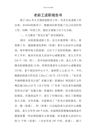老龄工述职报告书