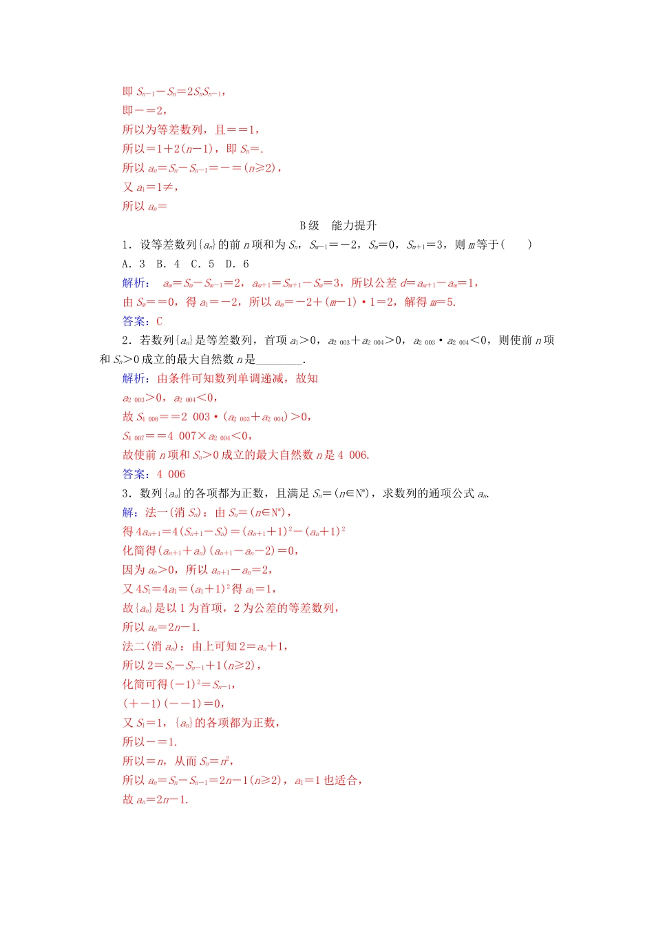 高中数学 第二章 数列 2.3 等差数列的前n项和 第2课时 等差数列的前n项和习题课练习 新人教A版必修5-新人教A版高一必修5数学试题_第3页