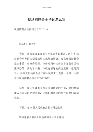 现场招聘会主持词怎么写
