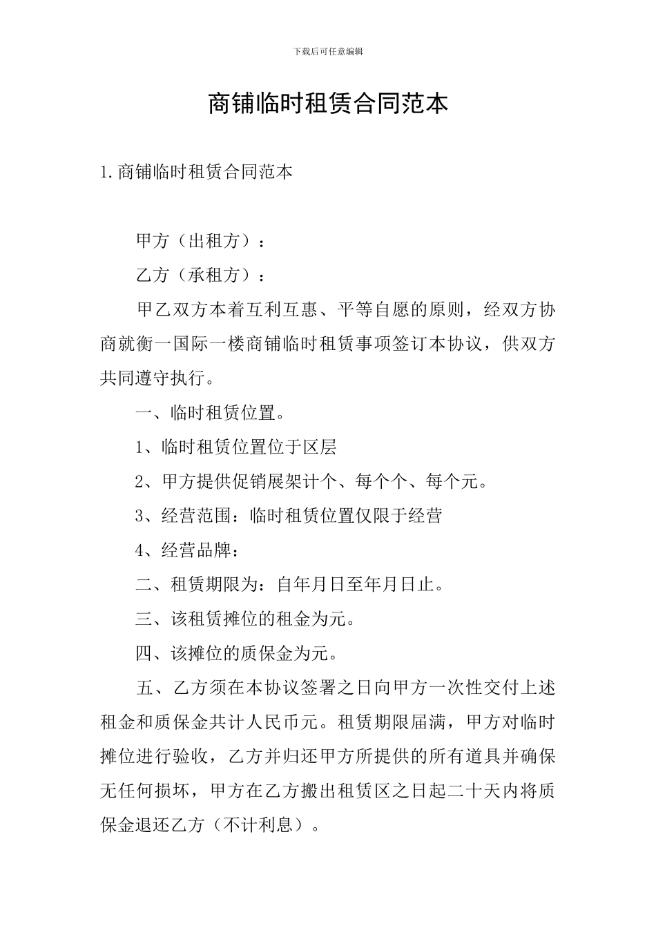 商铺临时租赁合同范本_第1页