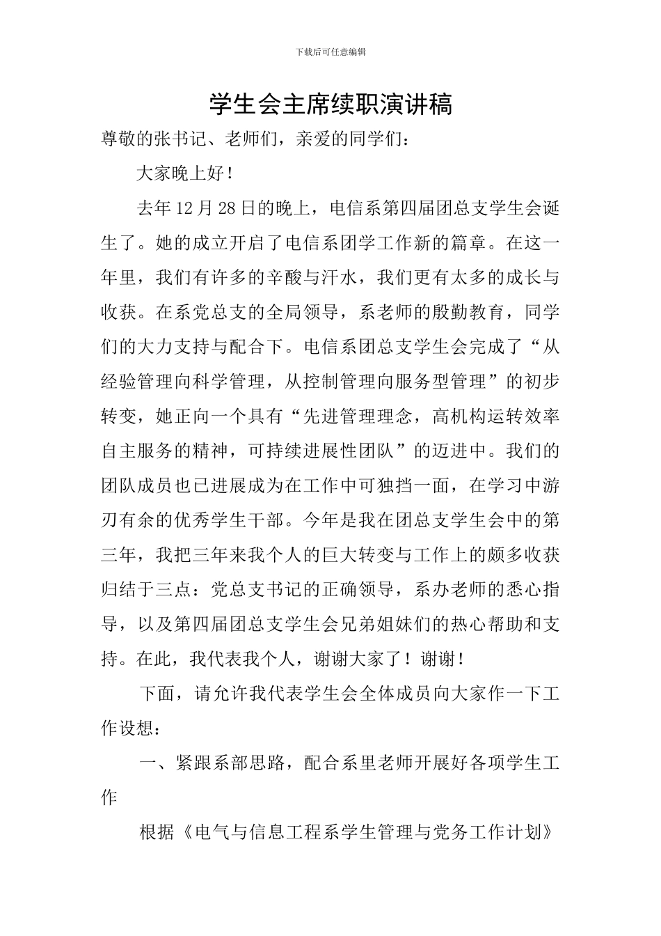 学生会主席续职演讲稿_第1页