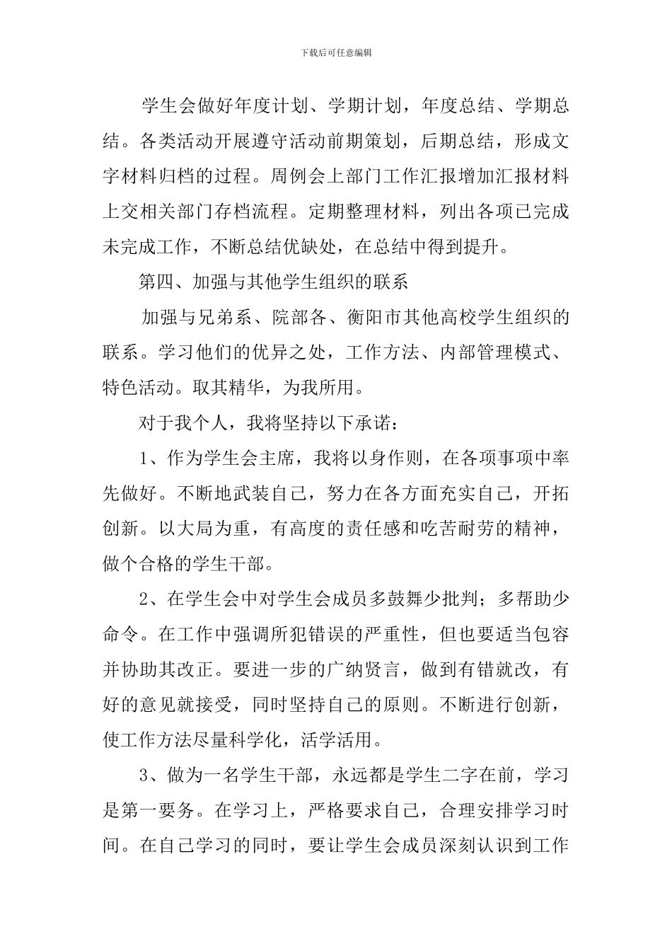 学生会主席续职演讲稿_第3页