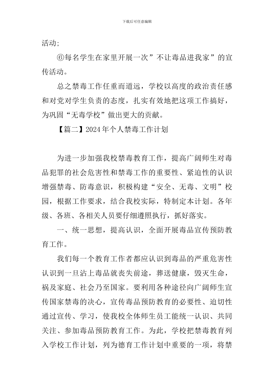 2024年个人禁毒工作计划_第3页