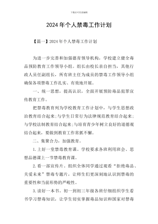 2024年个人禁毒工作计划