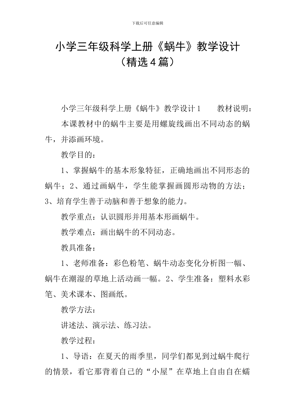 小学三年级科学上册《蜗牛》教学设计_第1页