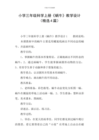 小学三年级科学上册《蜗牛》教学设计