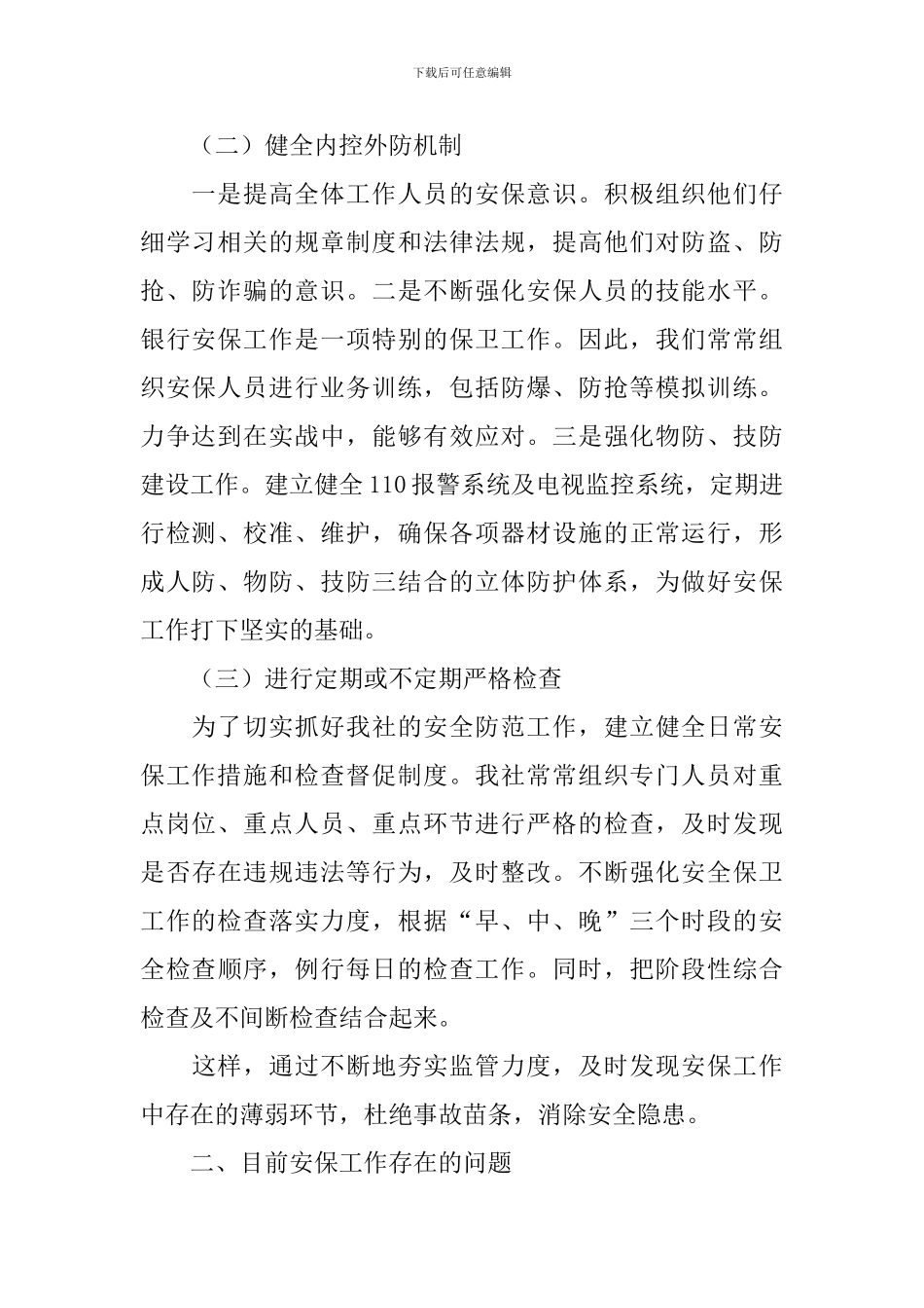 信用社安保工作汇报_第2页