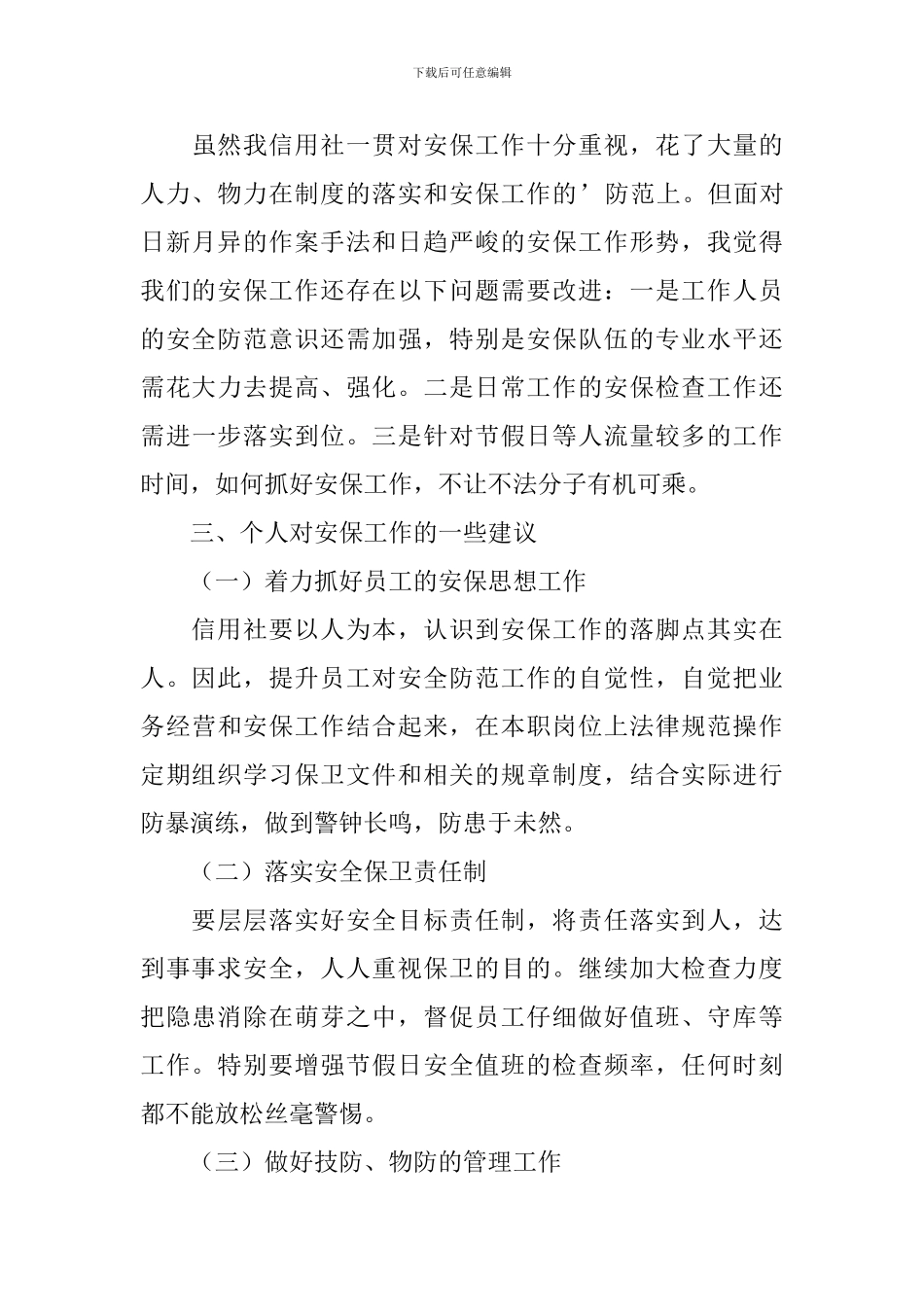 信用社安保工作汇报_第3页