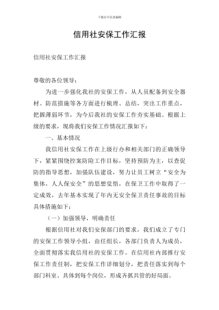 信用社安保工作汇报