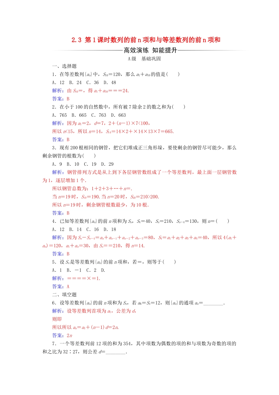 高中数学 第二章 数列 2.3 等差数列的前n项和 第1课时 数列的前n项和与等差数列的前n项和练习 新人教A版必修5-新人教A版高一必修5数学试题_第1页
