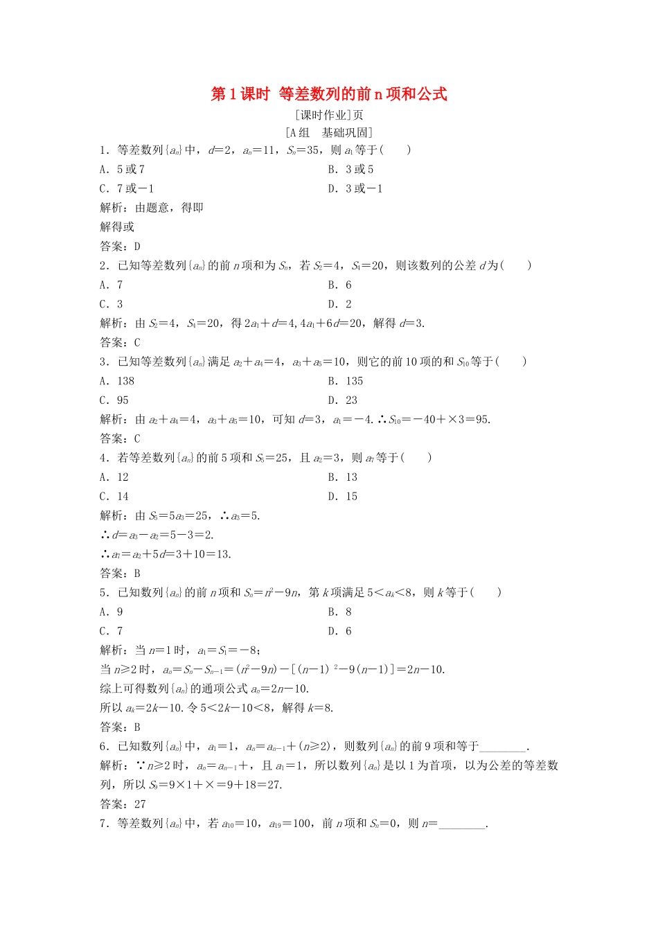高中数学 第二章 数列 2.3 等差数列的前n项和 第1课时 等差数列的前n项和公式优化练习 新人教A版必修5-新人教A版高一必修5数学试题_第1页