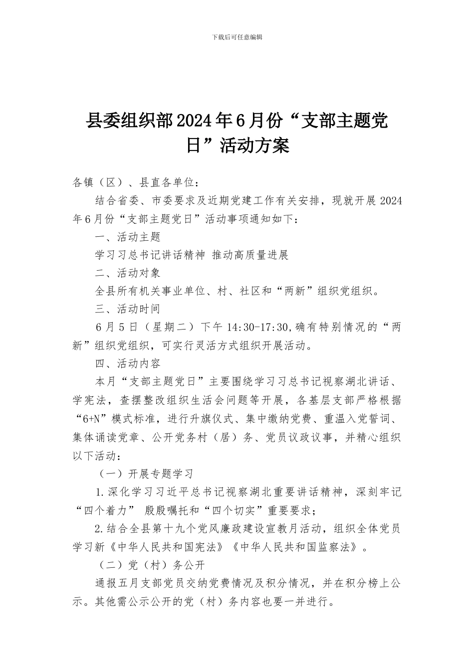 县委组织部2024年6月份“支部主题党日”活动方案_第1页