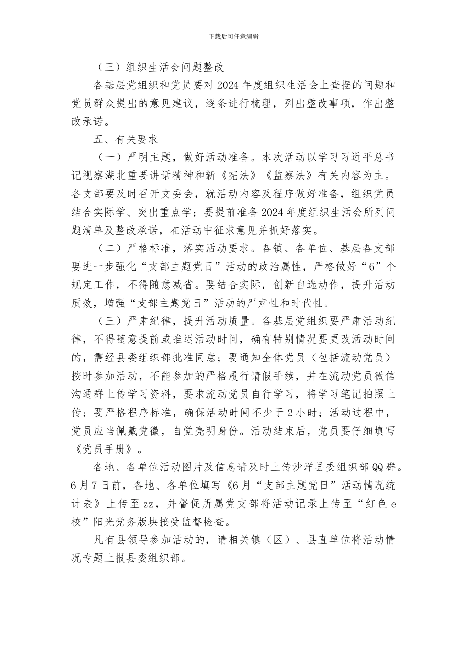 县委组织部2024年6月份“支部主题党日”活动方案_第2页