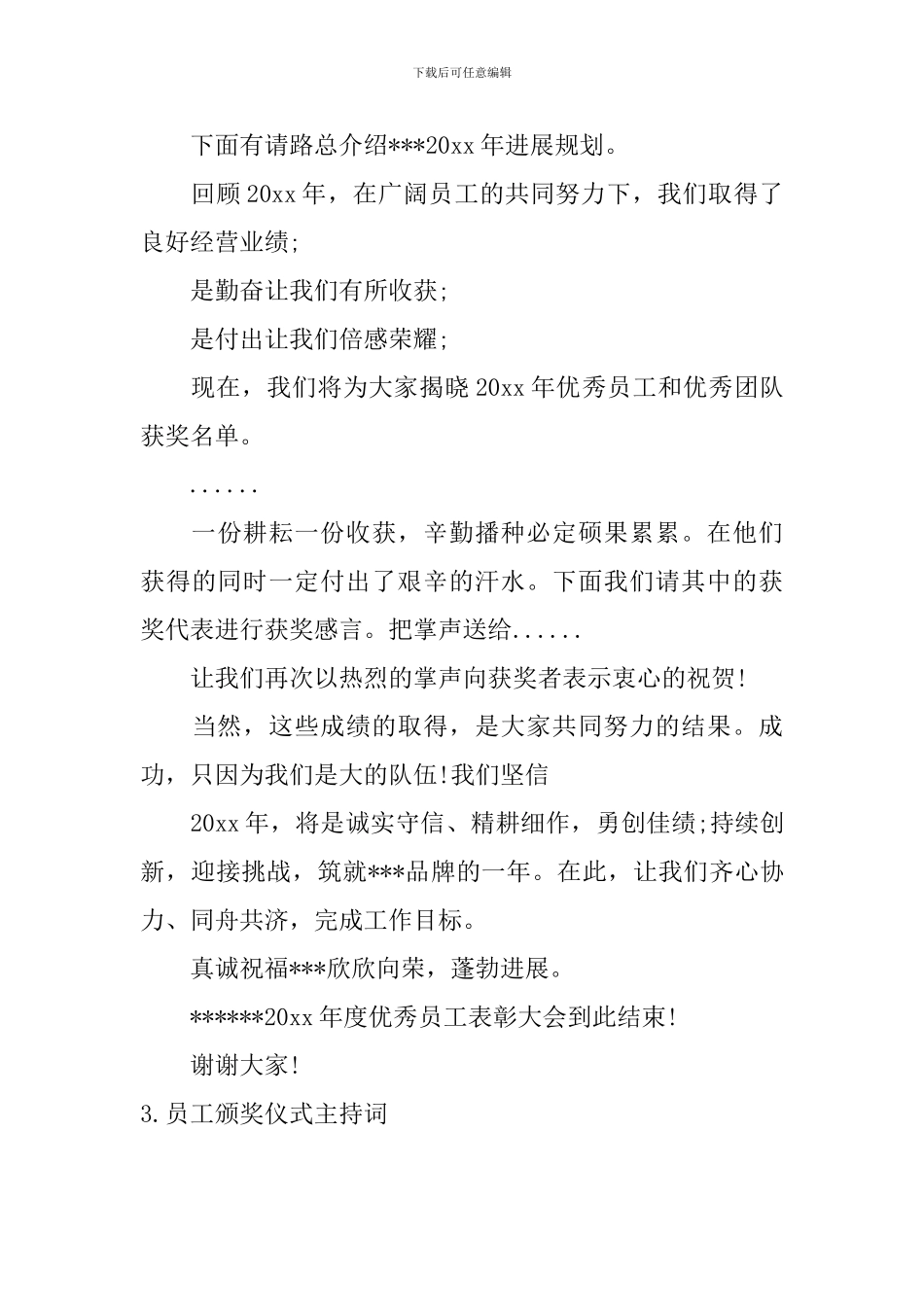 员工颁奖仪式主持词三篇_第3页