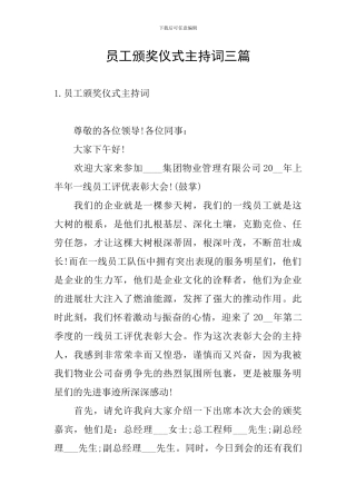 员工颁奖仪式主持词三篇
