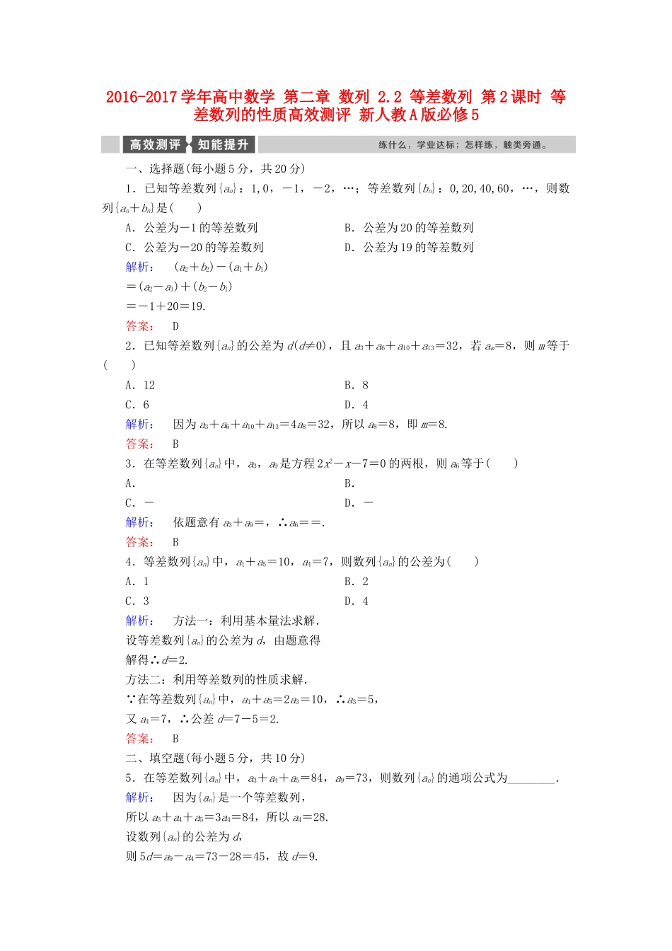 高中数学 第二章 数列 2.2 等差数列 第2课时 等差数列的性质高效测评 新人教A版必修5-新人教A版高一必修5数学试题_第1页