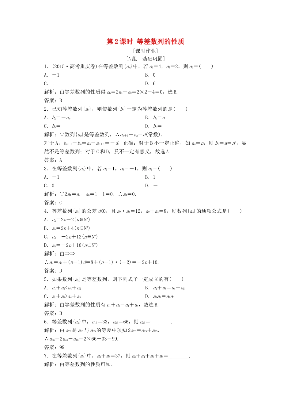 高中数学 第二章 数列 2.2 等差数列 第2课时 等差数列的性质优化练习 新人教A版必修5-新人教A版高一必修5数学试题_第1页