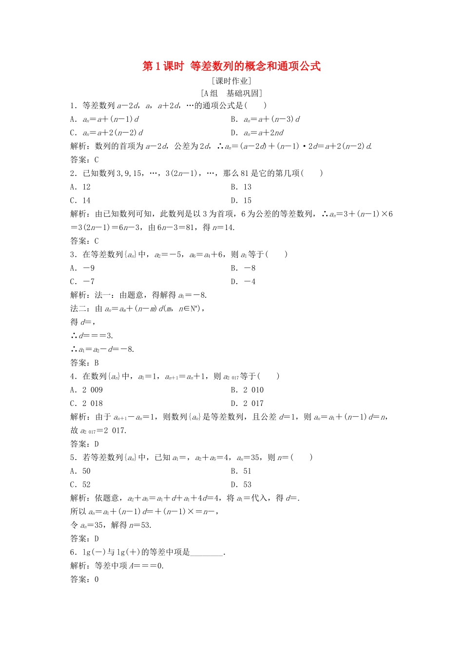 高中数学 第二章 数列 2.2 等差数列 第1课时 等差数列的概念和通项公式优化练习 新人教A版必修5-新人教A版高一必修5数学试题_第1页