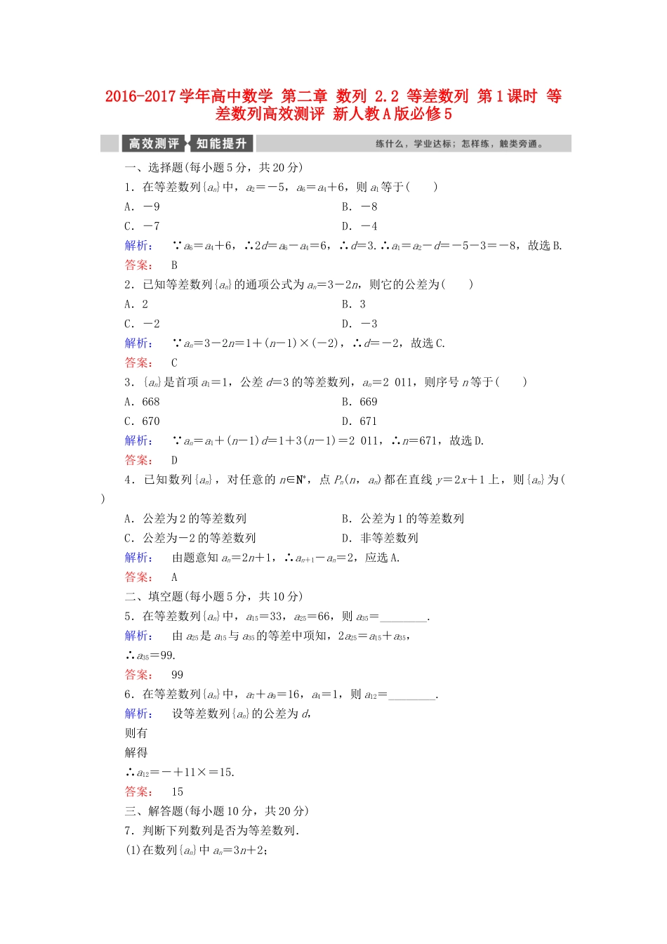 高中数学 第二章 数列 2.2 等差数列 第1课时 等差数列高效测评 新人教A版必修5-新人教A版高一必修5数学试题_第1页