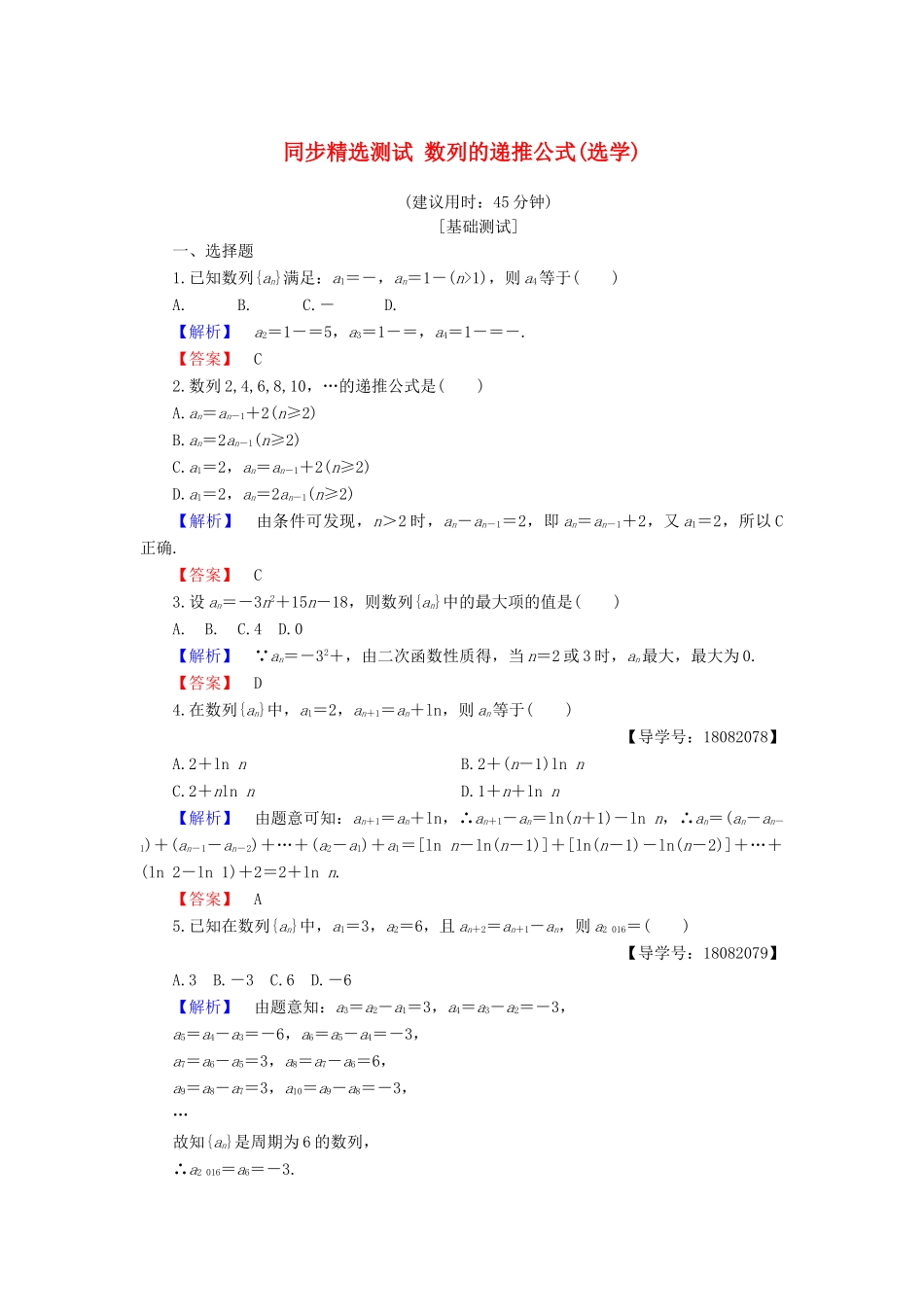 高中数学 第二章 数列 2.1.2 数列的递推公式(选学)同步精选测试 新人教B版必修5-新人教B版高一必修5数学试题_第1页